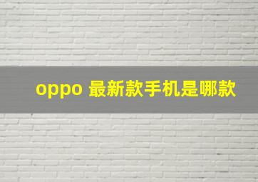 oppo 最新款手机是哪款